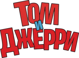 Том и Джерри