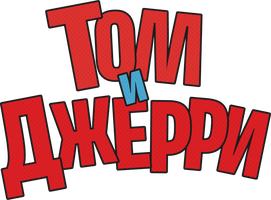 Том и Джерри 4 сезон смотреть онлайн