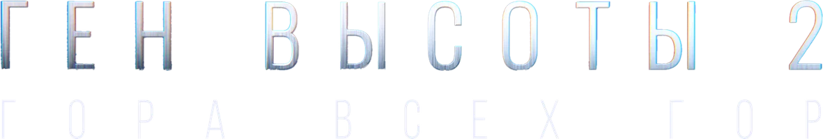 Фильм Ген высоты 2. Гора всех гор смотреть онлайн