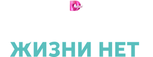 Без тебя мне жизни нет (сериал 2023)