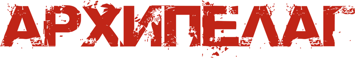 Фильм Архипелаг смотреть онлайн