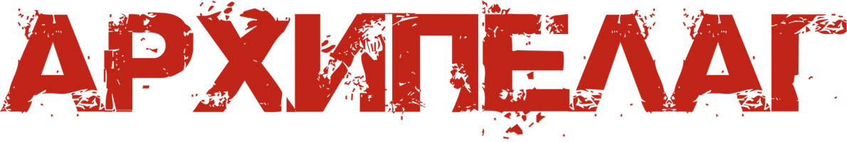 Фильм Архипелаг