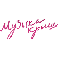 Музыка крыш