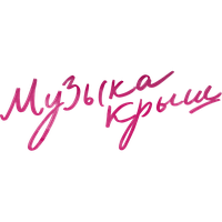 Музыка крыш (Фильм, 2021)