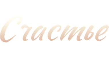 Счастье своими руками