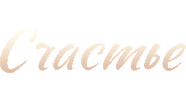 Счастье своими руками (Фильм, 2020)