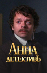 Анна-детективъ