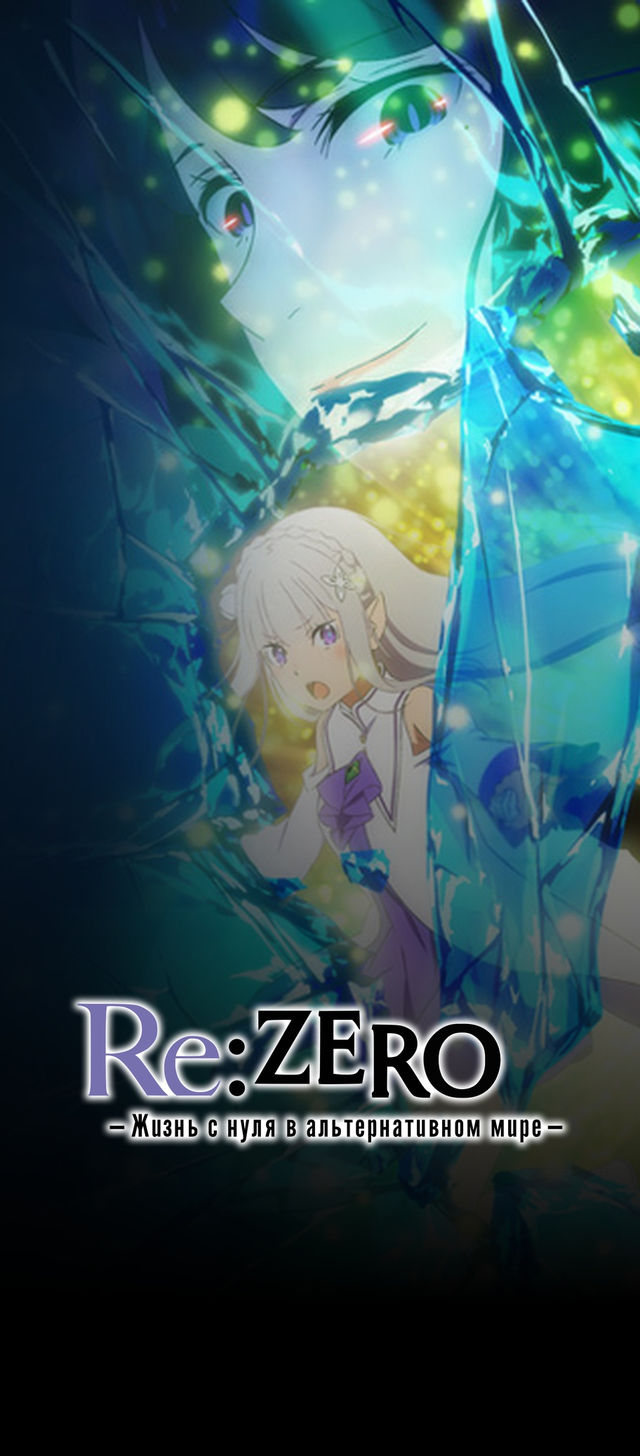 Мультфильм Re: ZERO - Жизнь с нуля в альтернативном мире (2 сезон
