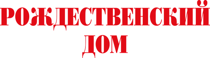 Фильм Рождественский дом смотреть онлайн