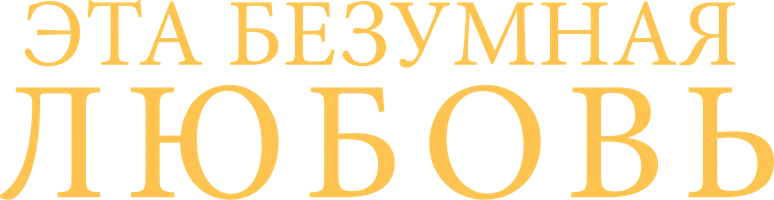 Эта безумная любовь