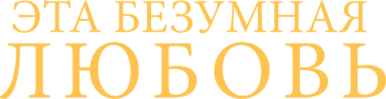 Фильм Эта безумная любовь