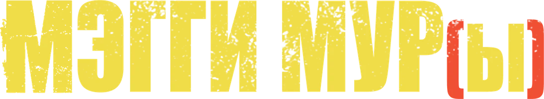 Фильм Мэгги Мур(ы) смотреть онлайн