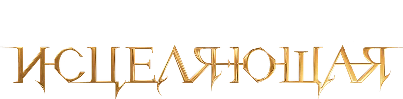 Исцеляющая