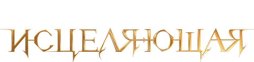 Исцеляющая (Фильм, 2018)