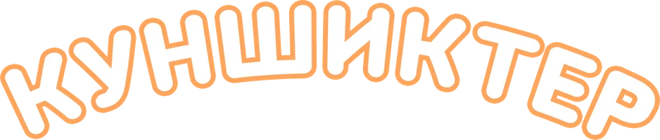 Куншиктер