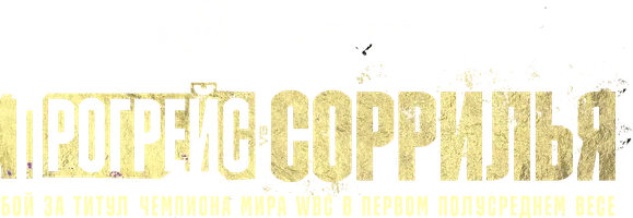 Реджис Прогрейс vs Даниэлито Соррилья (спорт 2023)