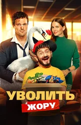 Уволить Жору