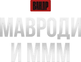 Видео Мавроди и МММ. ВАНДР смотреть онлайн