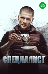Специалист