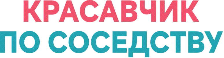 Красавчик по соседству (сериал 2013)