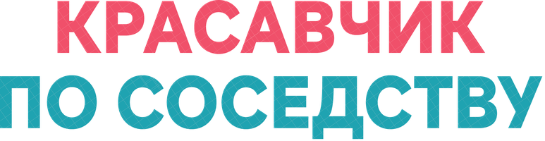 Красавчик по соседству (Сериал, 2013)