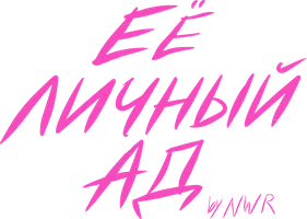 Фильм Её личный ад