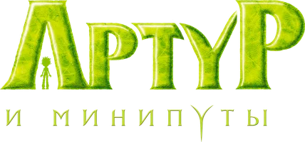 Артур и минипуты (фильм 2006)