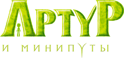 Фильм Артур и минипуты