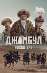 Джамбул. Новая эра (На казахском языке с русскими субтитрами)