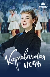 Карнавальная ночь