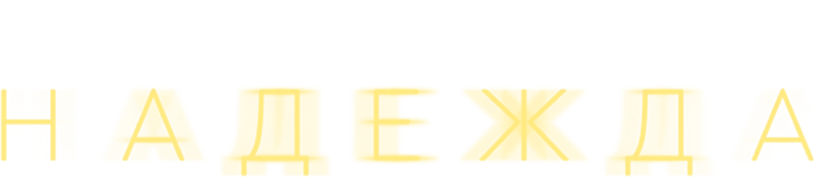 Надежда 1 сезон 8 серия