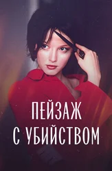 Пейзаж с убийством