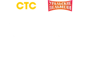 Сборник за декабрь 2025. Уральские пельмени