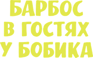 Barbos Bobikka tashrif buyurmoqda (kinolar 1964) - o‘zbek tilida tarjima