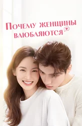 Почему женщины влюбляются