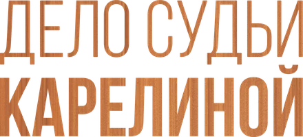 Дело судьи Карелиной (сериал 2016)