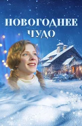 Новогоднее чудо