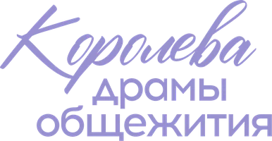 Королева драмы общежития