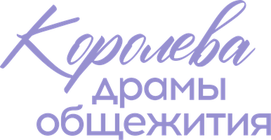 Королева драмы общежития