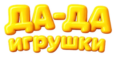 Шоу Да-да игрушки. Учим машины и транспорт смотреть онлайн