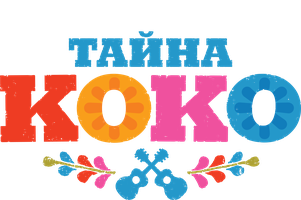 Тайна Коко (Фильм, 2017)