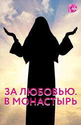 Sevgi ortidan. Monastirga