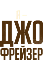 Я – Джо Фрейзер (фильм 2025)