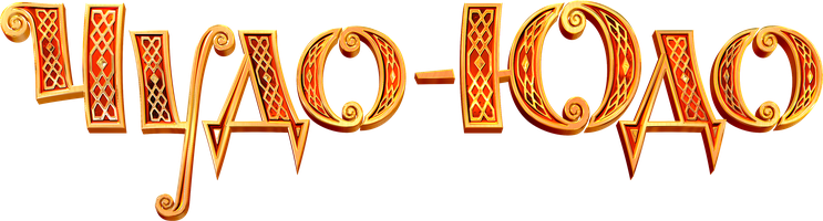 Мультфильм Чудо-Юдо