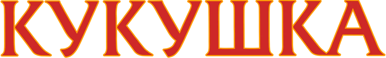 Кукушка (фильм 2002)