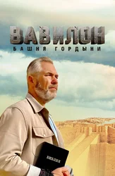 Вавилон. Башня гордыни