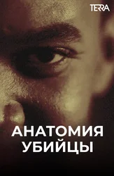 Анатомия убийцы