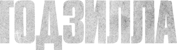 Годзилла (Amediateka)