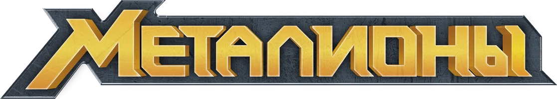 Металионы 2 сезон 9 серия