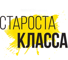 Староста класса